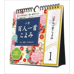万年日めくり小倉百人一首こよみ 卓上/壁掛 2025年カレンダー