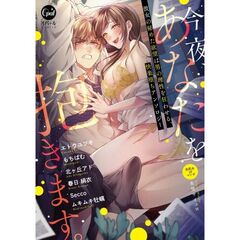 今夜、あなたを抱きます。　彼女の秘めた欲望は男の理性を狂わせる、快楽堕ちアンソロジー