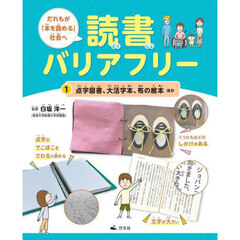 だれもが「本を読める」社会へ読書バリアフリー　１　点字図書、大活字本、布の絵本ほか