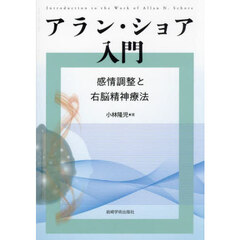 アラン・ショア入門　感情調整と右脳精神療法