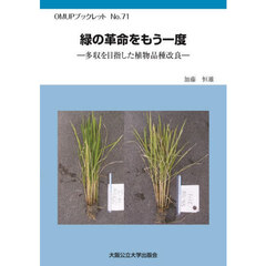 緑の革命をもう一度　多収を目指した植物品種改良