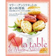 マリー・アントワネットの宴の料理帳　王妃が愛したプティ・トリアノンの食卓