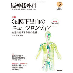 脳神経外科　Ｖｏｌ．５２Ｎｏ．５（２０２４－５）　特集くも膜下出血のニューフロンティア　病態の再考と治療の進化