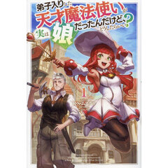 弟子入りした天才魔法使いが実は娘だったんだけど、どうしたらいい？　１
