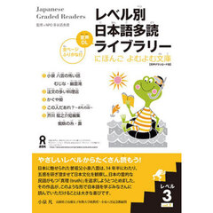 レベル別日本語多読ライブラリー　レベル３