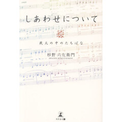 しあわせについて　戦火の中のたちばな
