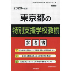 ’２６　東京都の特別支援学校教諭参考書