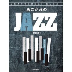あこがれのＪＡＺＺ
