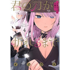 君の刀が折れるまで　月宮まつりの恋難き　４