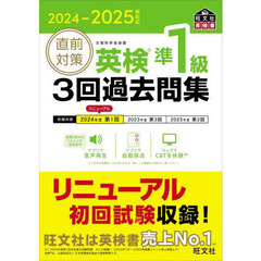 直前対策英検準１級３回過去問集　２０２４－２０２５年対応