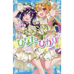 ひなたとひかり　８