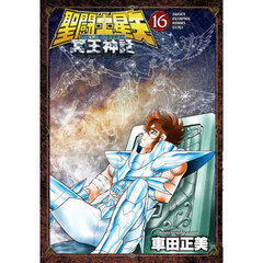 聖闘士星矢ＮＥＸＴ　ＤＩＭＥＮＳＩＯＮ冥王神話　１６