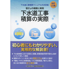 下水道工事積算の実際　管きょの積算と実例　改訂３３版
