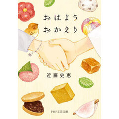 おはようおかえり