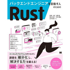バックエンドエンジニアを目指す人のためのＲｕｓｔ