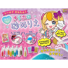 シールでかんたん！カラフルきらホロ砂ぬり