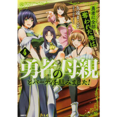 勇者に全部奪われた俺は勇者の母親とパーティを組みました！　４
