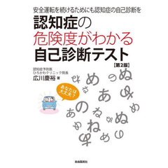 認知症の危険度がわかる自己診断テスト　安全運転を続けるためにも認知症の自己診断を　第２版