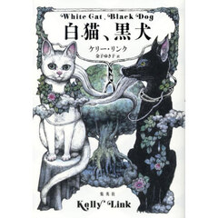 白猫、黒犬