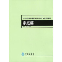 小学校学習指導要領〈平成２９年告示〉解説　家庭編　２版