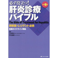 必ず役立つ！肝炎診療バイブル　研修医・レジデント必携　改訂６版