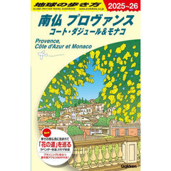 地球の歩き方　Ａ０８　２０２５～２０２６年版　南仏プロヴァンス　コート・ダジュール＆モナコ