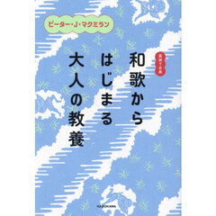 和歌からはじまる大人の教養　英語で古典