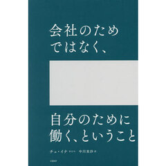 会社のためではなく、自分のために働く、ということ