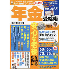 ’２４　絶対に後悔しないための年金受給術