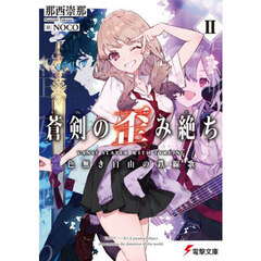 蒼剣の歪み絶ち　２　色無き自由の鉄線歌