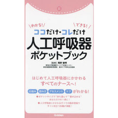 わかる！できる！ココだけ・コレだけ人工呼吸器ポケットブック