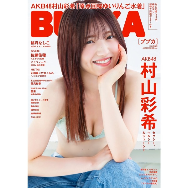 BUBKA by ブブカ 2023年8月号 応募券類なし 田中美久 村山彩