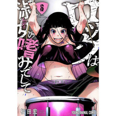 ロックは淑女の嗜みでして　６