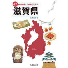 ４７都道府県ご当地文化百科　２５　滋賀県
