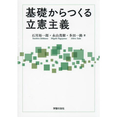 基礎からつくる立憲主義
