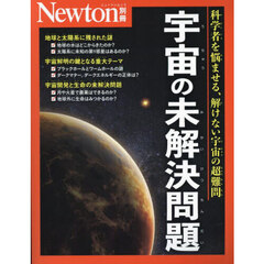 宇宙の未解決問題　科学者を悩ませる、解けない宇宙の超難問