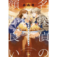 名探偵の顔が良い　天草茅夢のジャンクな事件簿