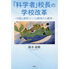 「科学者」校長の学校改革　対話と探究でつくる新時代の教育