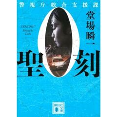 聖刻