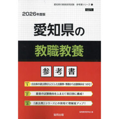’２６　愛知県の教職教養参考書