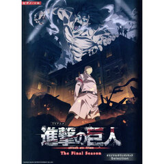 ピアノ・ソロ　TVアニメ『進撃の巨人』The Final Season オリジナルサウンドトラック Selection