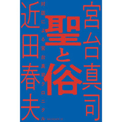 聖と俗　対話による宮台真司クロニクル
