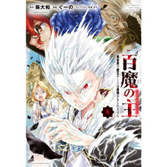 百魔の主　異世界で魔王チートは最強かもしれません　８