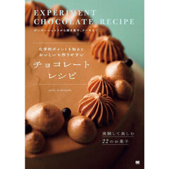 化学的ポイントを知るとおいしい＆作りやすいチョコレートレシピ