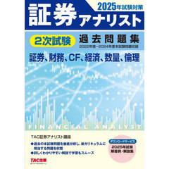 証券アナリスト２次試験過去問題集　証券、財務、ＣＦ、経済、数量、倫理　２０２５年試験対策　２０２２年度～２０２４年度本試験