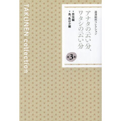 湯澤毅然コレクション　第３巻　アナタの云い分、ワタシの云い分