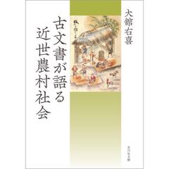 古文書が語る近世農村社会