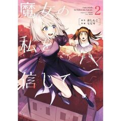 魔女の私を信じて　２