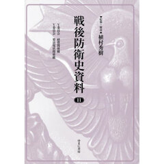 戦後防衛史資料　１１　復刻　Ｙ委員会経費関係綴／Ｙ委員会要員現状関係綴
