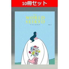 【10冊セット】WORLD SEIKYO（ワールドセイキョウ）vol.5